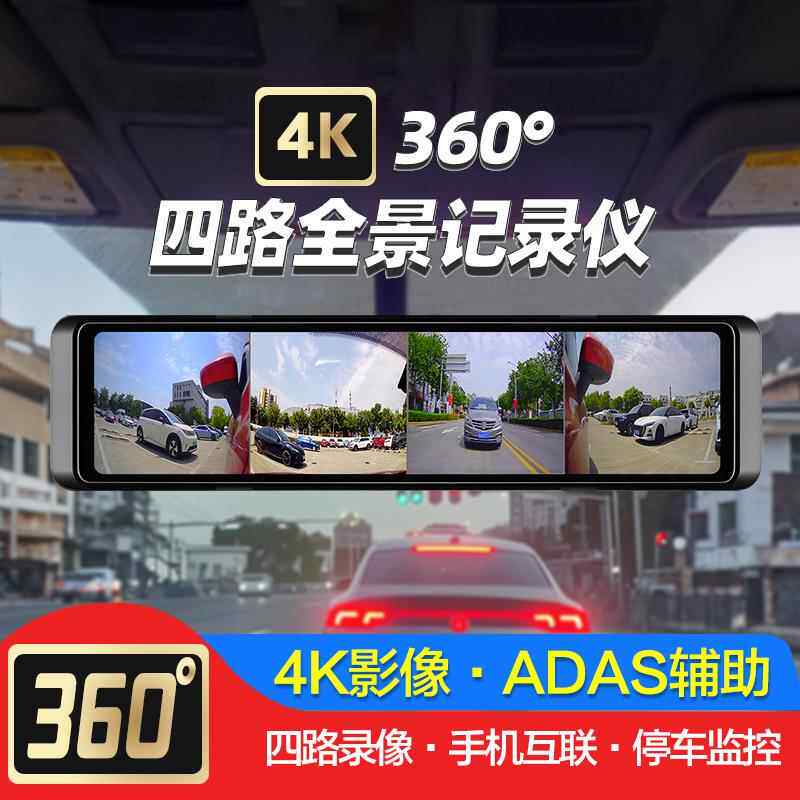 360度四路盲区12寸后照镜流媒体4K行车记录仪ADAS辅助BSD倒车影像