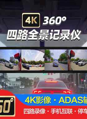 360度四路盲区12寸后照镜流媒体4K行车记录仪ADAS辅助BSD倒车影像
