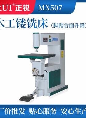 正锐木工机械小吊锣 MX507木工镂铣机 脚踏台面升降