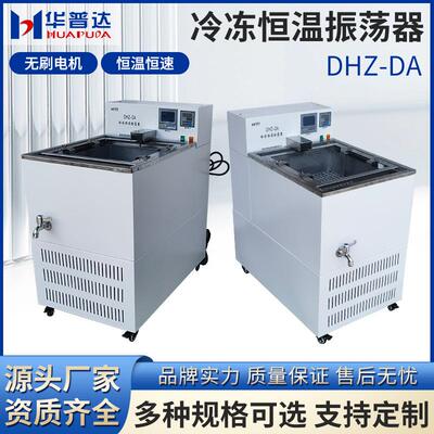 DHZ-DA冷冻恒温振荡器300rpm恒速9×250ml万用不锈钢弹簧夹具摇床