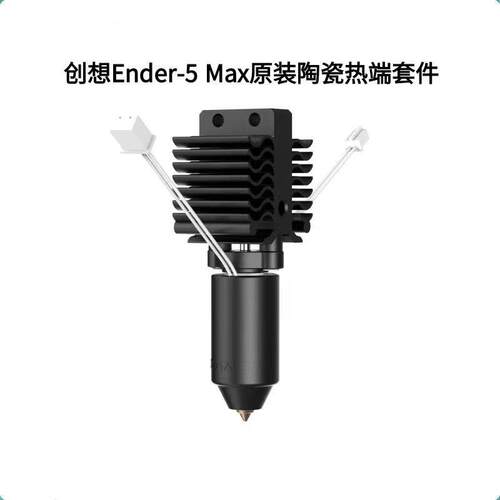 CREALITY创想原装Ender-5Max陶瓷加热块喷头热端打印套件300°C