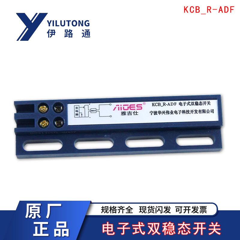 原装杭州西奥电梯KCB-R-ADF电子式双稳态开关 雅吉仕 驱动磁球体