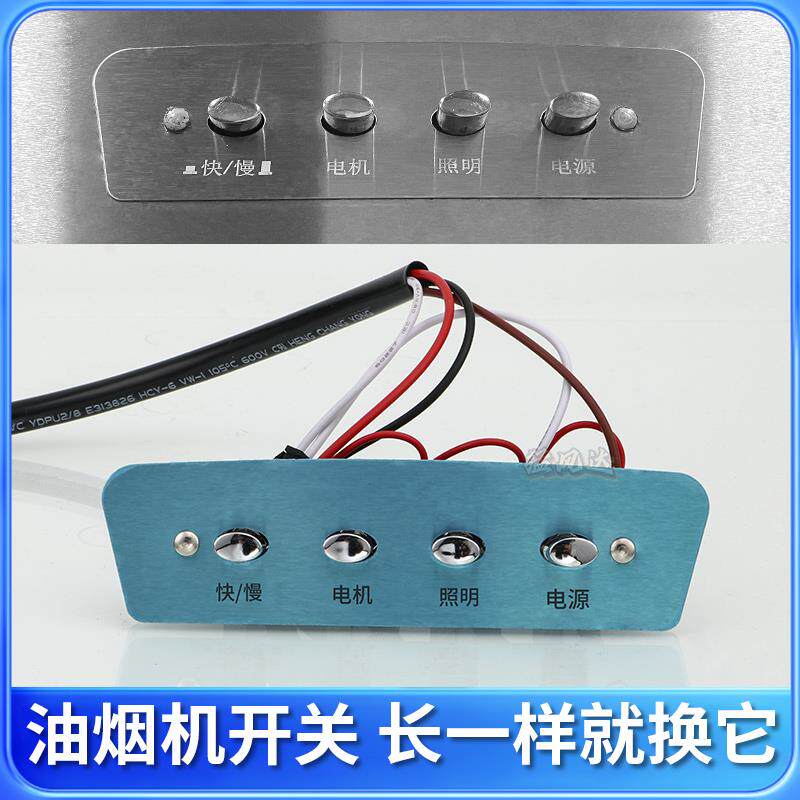 抽油烟机按键开关商用饭店门店厨房吸油烟机烟罩铂金开关控制面板