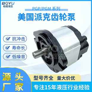 美国派克齿轮泵 PGP系列 PARKER低噪音变量电动液压外啮合齿轮泵