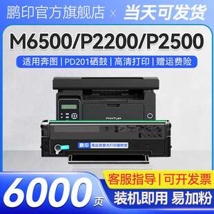 适用奔图PD201硒鼓m6500nw p2500w打印机墨粉盒m6550 p2200碳粉盒
