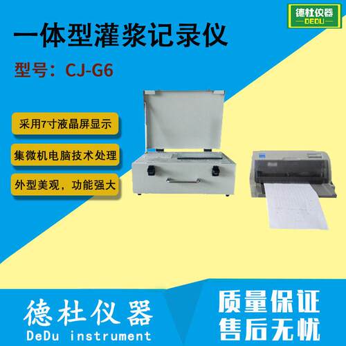 CJ-G6一体型灌浆记录仪集微机电脑技术处理