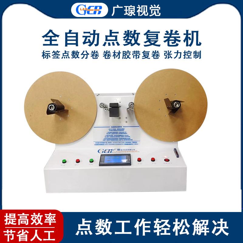 广瑔D520全自动不干胶标签点数机药标贴纸计数复卷机设备多功能