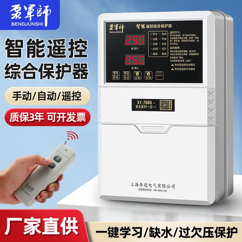 智能遥控保护器水泵电机自动断电控制器220v家用三相380v缺水保护