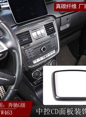 适用奔驰G级W463真碳纤维中控CD面板装饰框内饰改装干碳