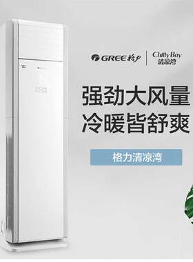 格.力清凉湾系列5匹定频冷暖二级能效立柜式柜机空调含运税包安装