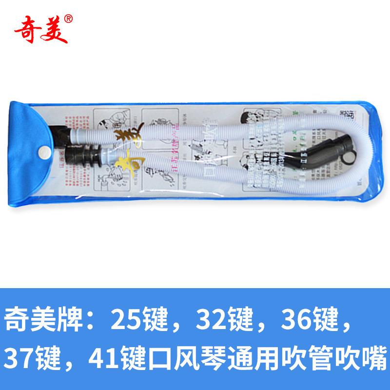 奇美口风琴吹管/软管37键32键口风琴吹管