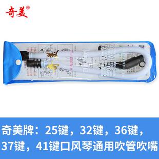 软管37键32键口风琴吹管 奇美口风琴吹管