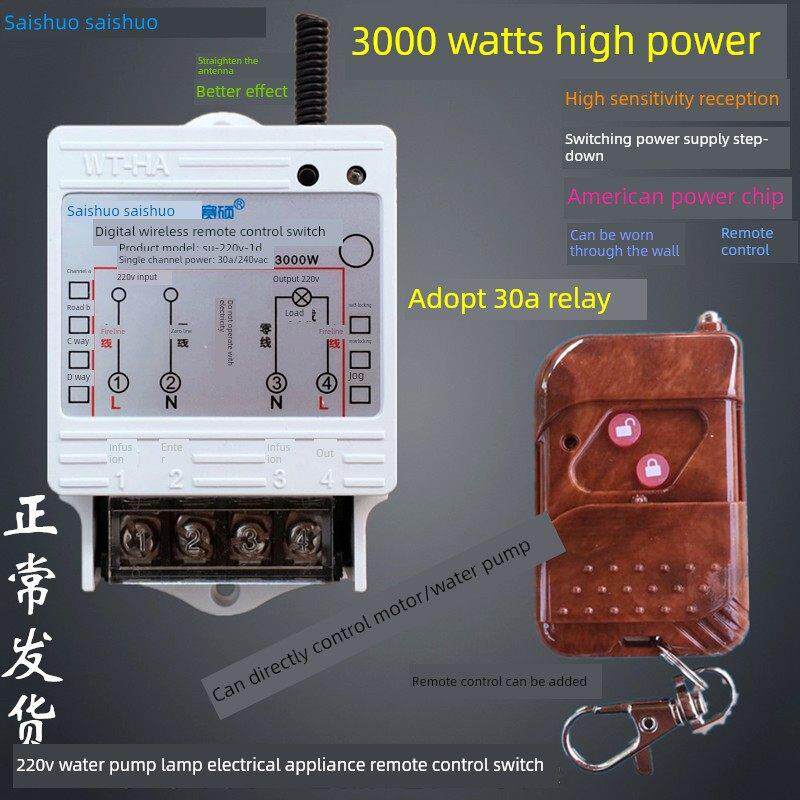 赛硕220V水泵遥控开关大功率水泵电灯电机遥控开关3000W控制器