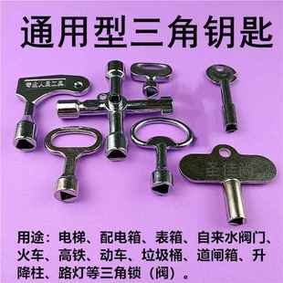 配电箱电梯燃气表箱水表前阀门空压机纱窗地桩通用型内三角形钥匙