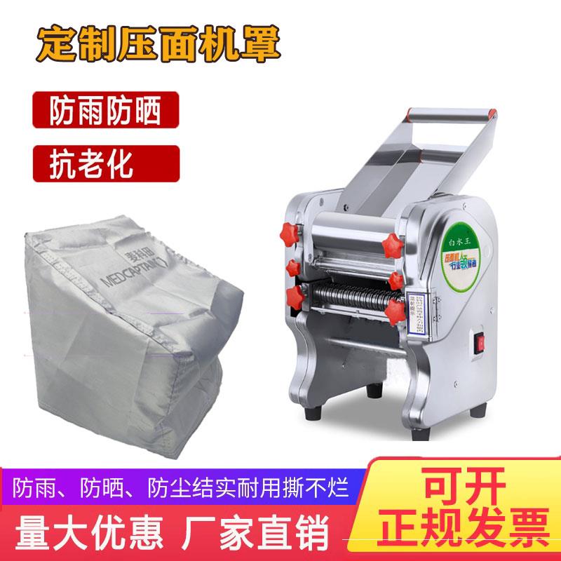 定制压面机防尘罩 手动全自动饺子皮机防尘套家用小型面条机布套