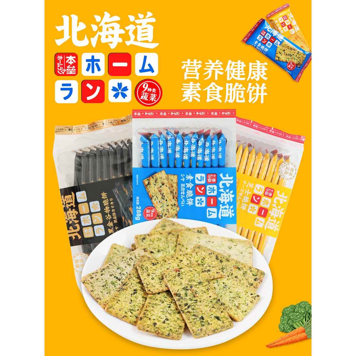 早餐薄脆饼干本垒北海道 素食9种类蔬菜薄脆饼干早餐蔬菜脆片薄