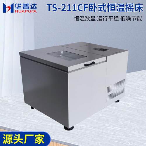 TS-211CF卧式恒温摇床振荡器无刷电机600W回旋式摇床