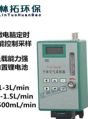 TYQ-1500型便携式智能个体空气采样器0.05-5L/min气体采集器