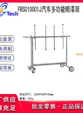 福瑞斯FRS010001汽车多功能喷漆架移动门板机盖尾盖钣喷打磨支架