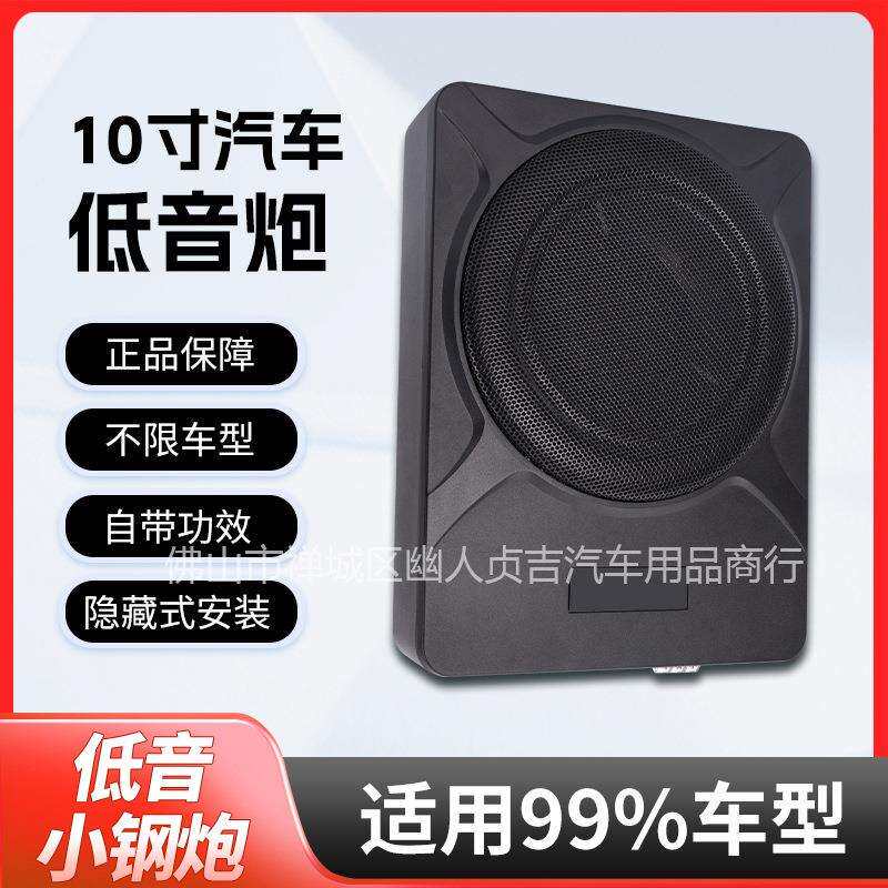 12V铝合金车载音箱座椅下音响改装10寸超薄低音炮车用