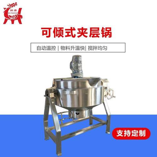 厂家生产多款型号自动搅拌夹层锅设备可倾式普通搅拌夹层锅