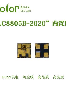 LC8805B-2020贴片式LED内置IC五面发光单点单控幻彩灯珠工厂
