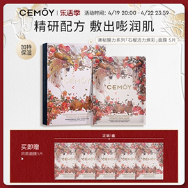 CEMOY澳诗茉贴片面膜5片蜂蜜保湿黑面膜紧致石榴海藻补水烟酰胺