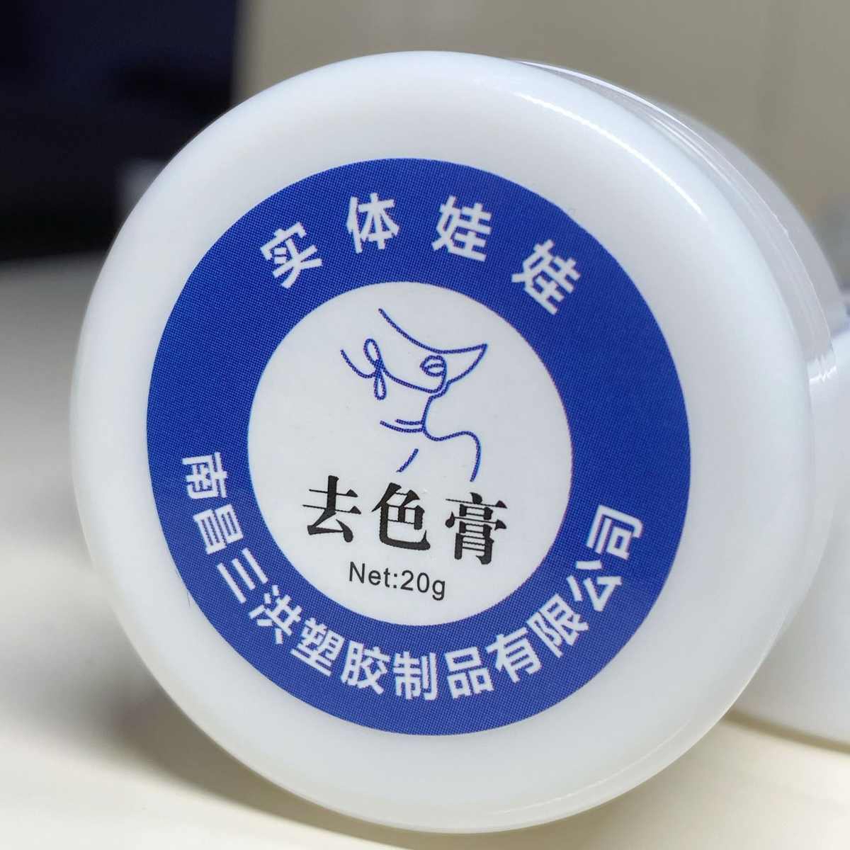 厂家直销批发 TPE硅胶娃娃去色膏 实体娃娃褪色膏 深层去色 源头