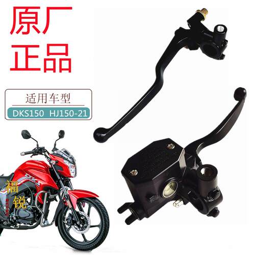 适用豪爵DKS150煞车上泵HJ150-21前刹油缸碟煞手柄总成离合器手把