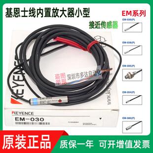 原装 080 038 005 054 010 030 基恩士接近开关传感器EM 正品 014