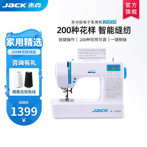 jack杰克2685家用缝纫机全自动电动钉扣锁眼