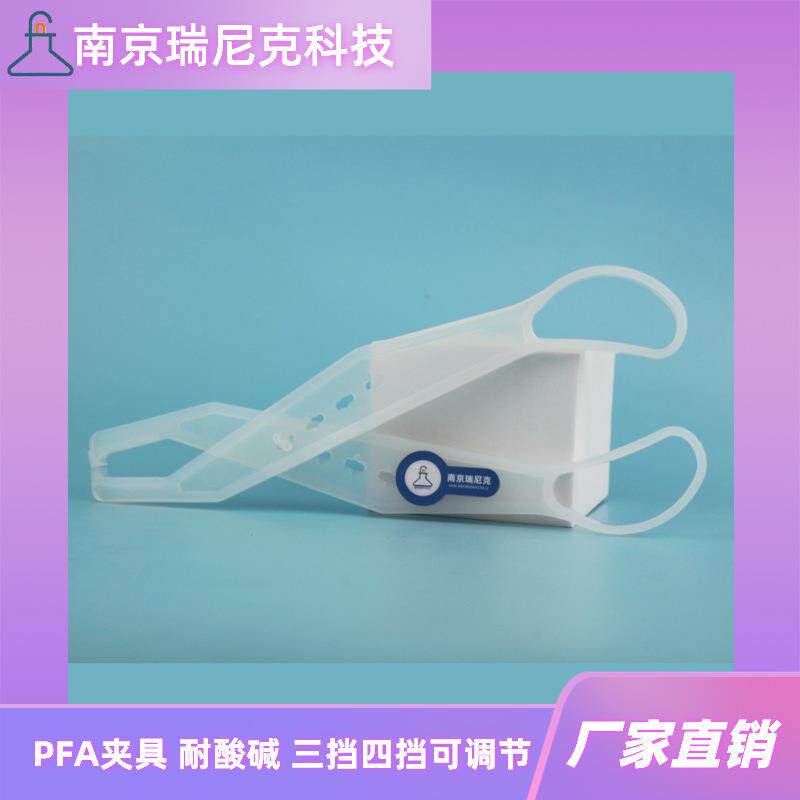 PFA坩埚钳PFA夹子夹具三挡四挡可调节特氟龙夹子氟树脂镊子