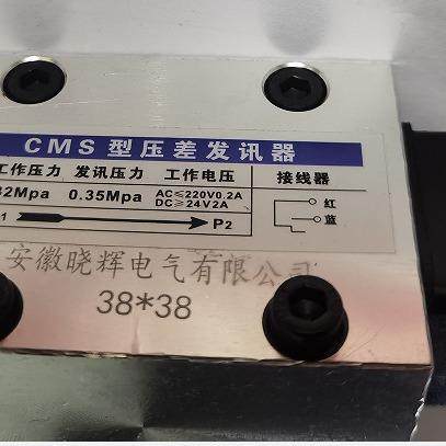 38*38安装尺寸CMS型压差发讯器工作压力32Mpa发讯压力0.35Mpa