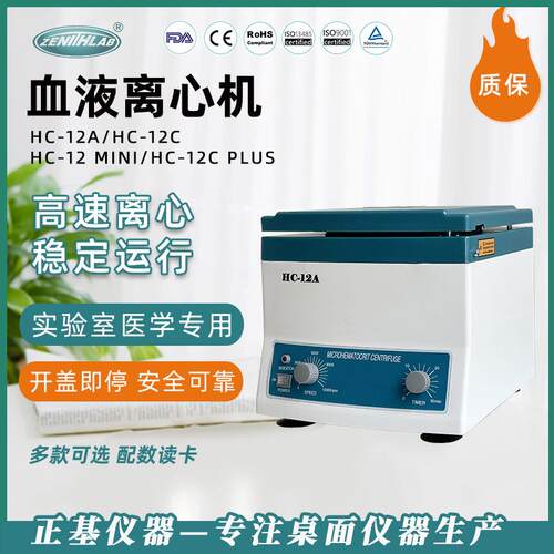 正基仪器高速血液离心机实验室HC-12A毛细管血液血清分离离心机