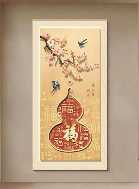 法式福字葫芦中式入户装饰画过道图古风玄关走廊复挂画百壁画福新
