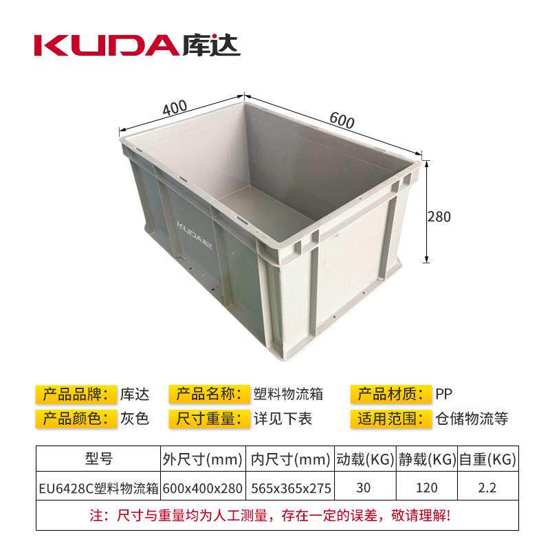 库达EU6428C胶塑料物流箱加厚物储转箱工业箱灰色6周00x400x28VPU
