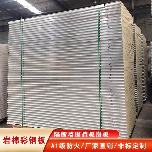 岩棉板彩钢板夹心泡沫板瓦楞板防火净化板保温板隔墙围挡活动板