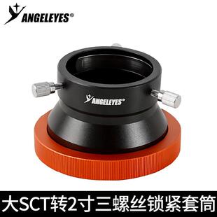 C925HDC11HDC14HD转2寸 星缘大SCT转2寸三螺丝锁紧套筒全通光版