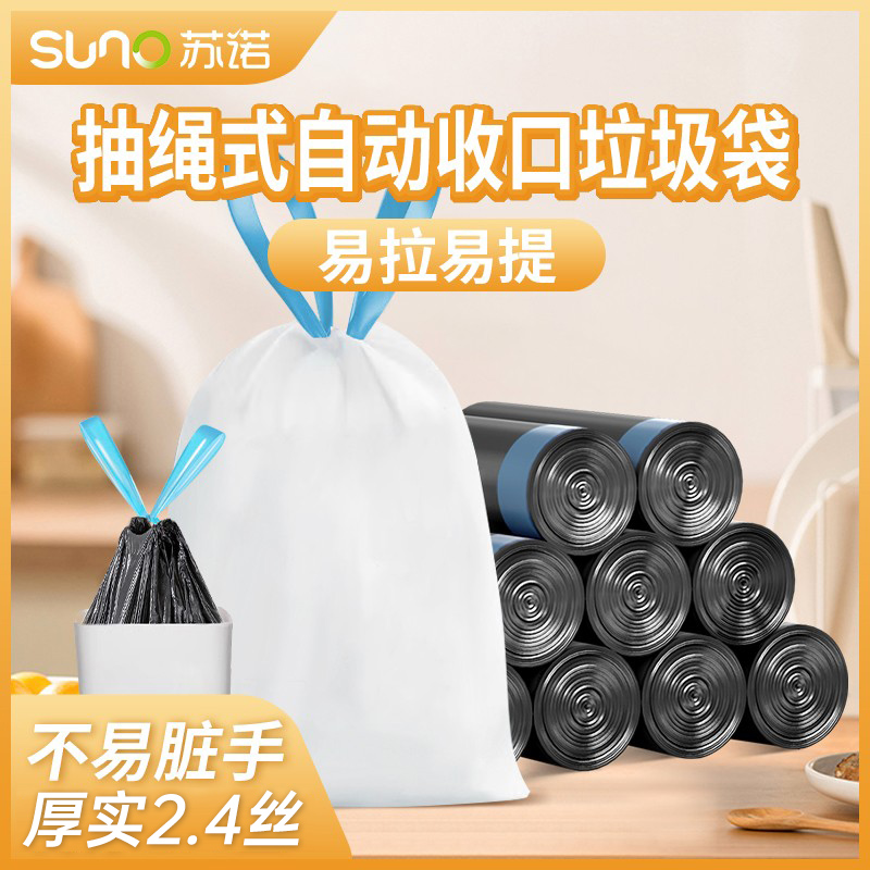 苏诺抽绳手提式便携垃圾袋家用收口厨房专用加厚黑色垃圾袋大号