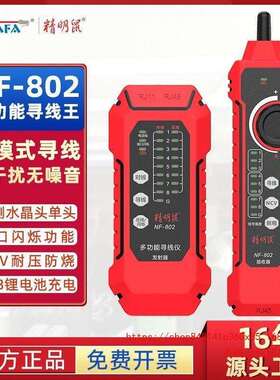 精明鼠寻线仪NF802网络寻线器测线仪网线抗干扰充电poe寻线仪套装