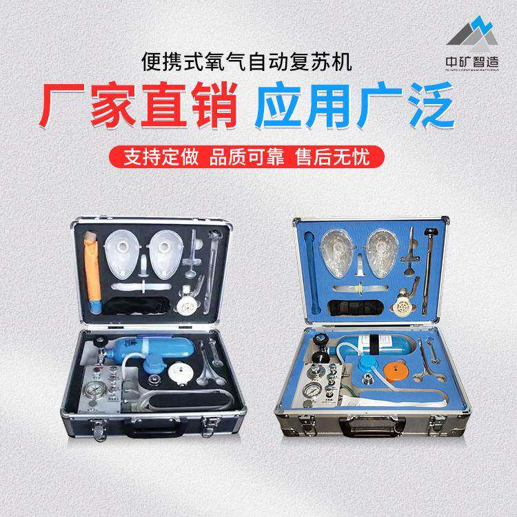 现货便携式氧气自动复苏机井下可靠供应氧气复苏机矿用自动复苏机