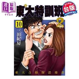 漫画东大特训班210三田纪房台版漫画，书东贩出版中商原版