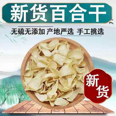 龙山百合干无硫干 干货莲子百合干新鲜好货非特级滋补煲汤软糯易