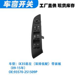 15年 93570 带面板 2S1509P适用IX35前左 双排低配