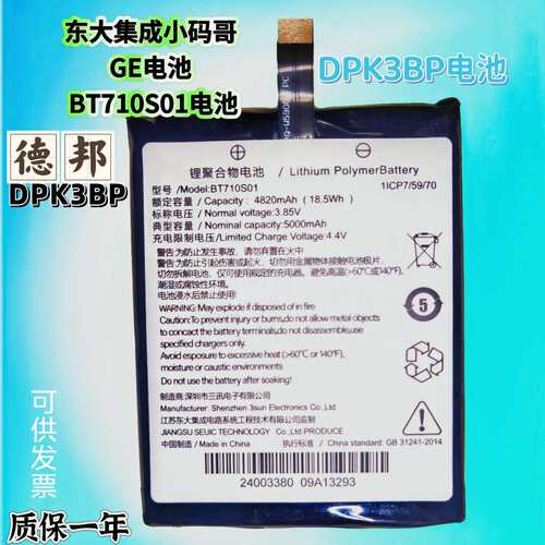适用 东大集成小码哥GE电池PDA 德邦DPK3BP 圆通韵达BT710S01电池