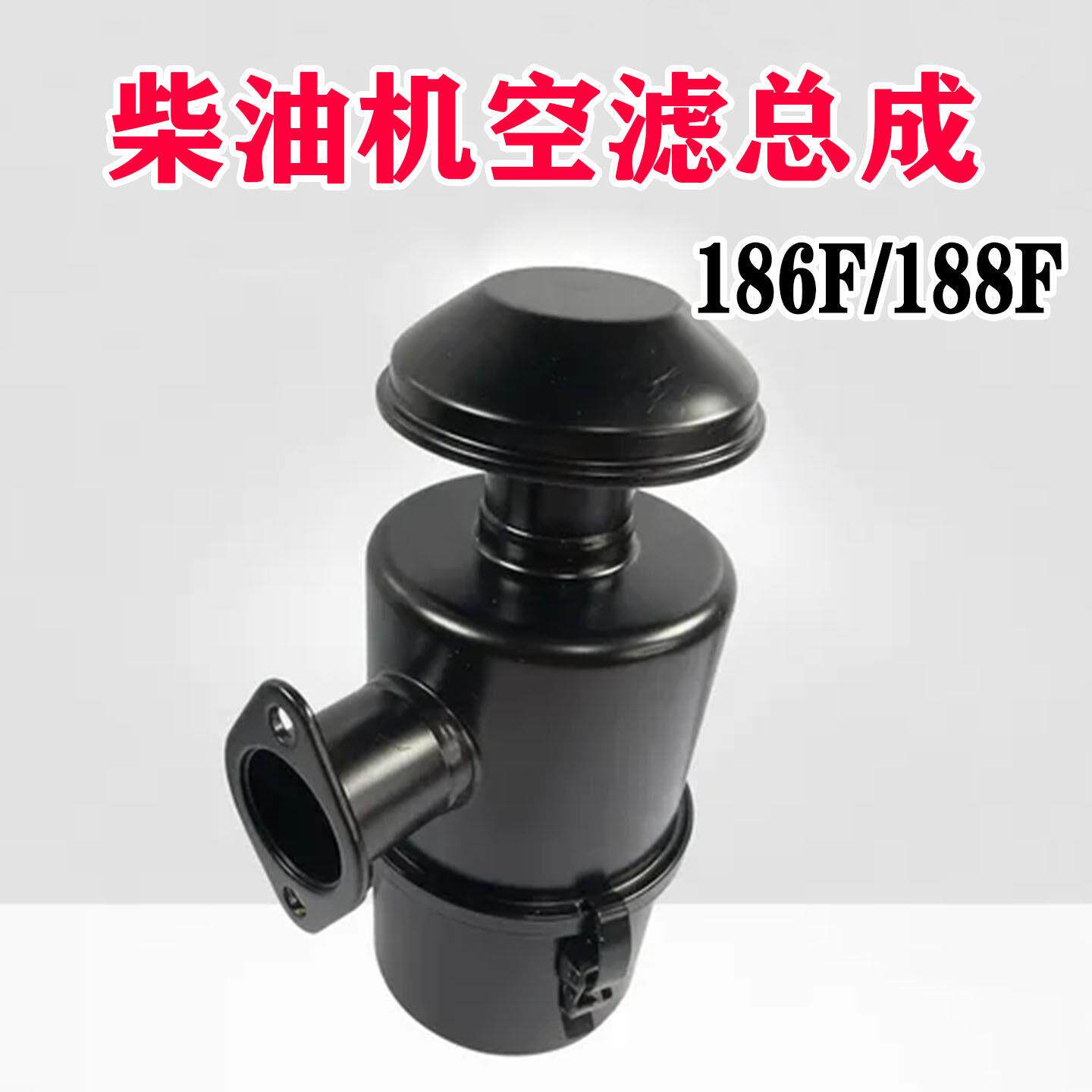 风冷柴油微耕机186F/188F园林机旋耕机空滤器总成发电机配件