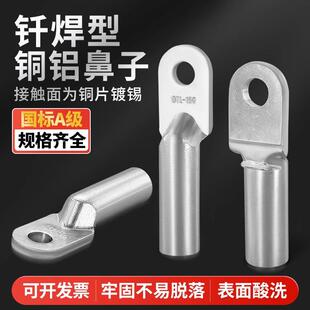 120 钎焊铜铝鼻铜铝接头复合接线鼻线耳DTLQ 185平方