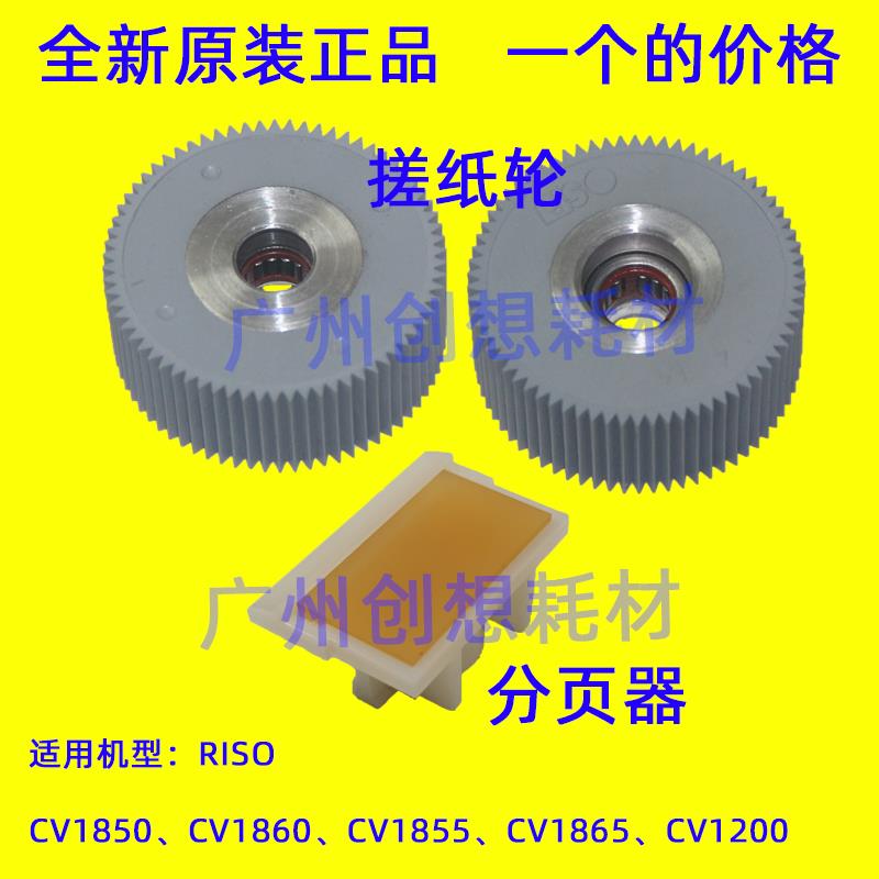 原装理想CV 1855 1860 1865 1850N 1200搓纸轮搓纸垫分离片分页器