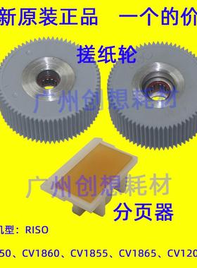 原装理想CV 1855 1860 1865 1850N 1200搓纸轮搓纸垫分离片分页器