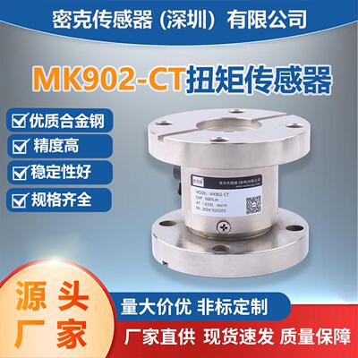 厂家直销MK902C-T扭矩传感器静态非连续旋转材料力学试验机